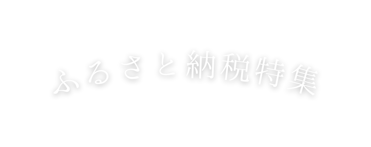 ふるさと納税特集